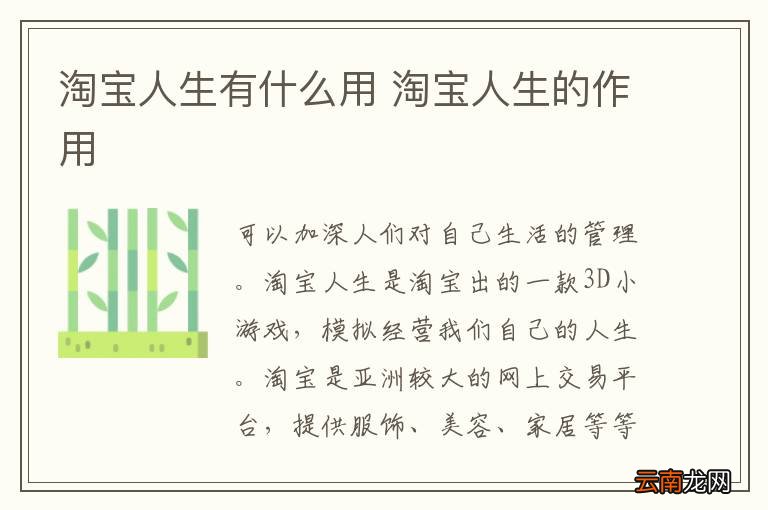 淘宝人生有什么用 淘宝人生的作用