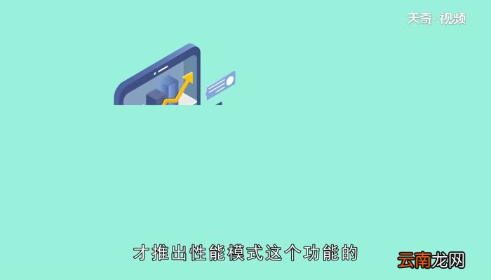 华为性能模式伤手机吗华为性能模式伤手机吗