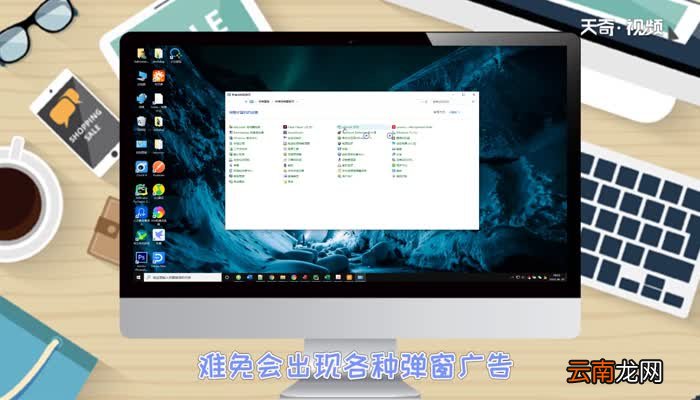 win10永久关闭桌面弹出广告win10怎么永久关闭桌面弹出广告呢