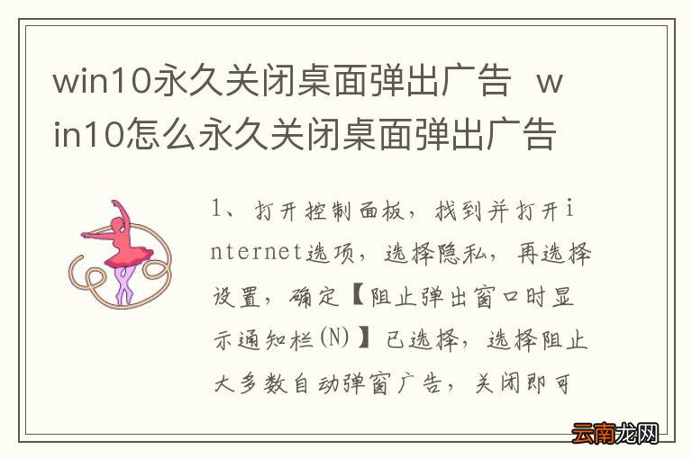 win10永久关闭桌面弹出广告win10怎么永久关闭桌面弹出广告呢