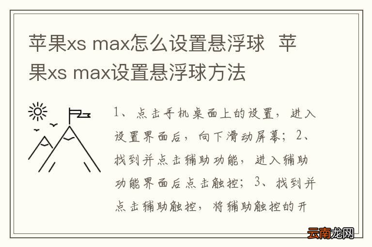 苹果xs max怎么设置悬浮球苹果xs max设置悬浮球方法