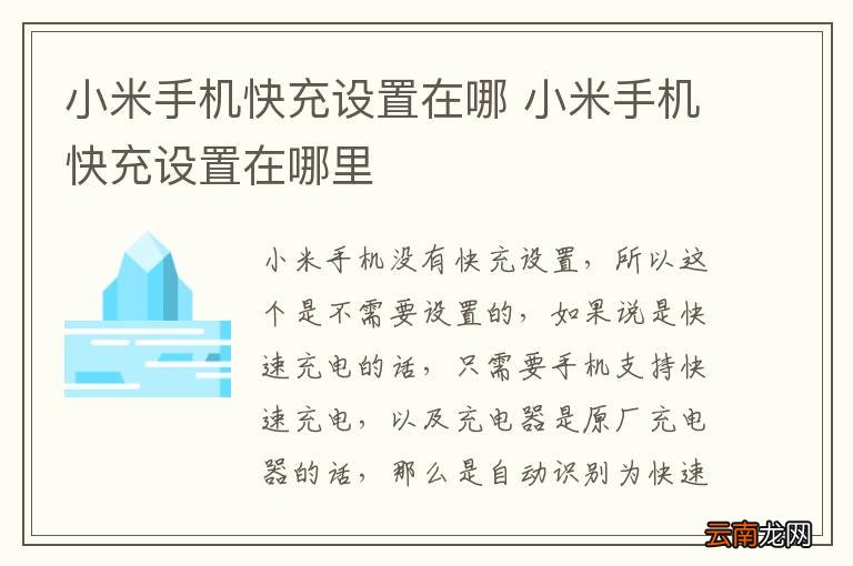 小米手机快充设置在哪 小米手机快充设置在哪里