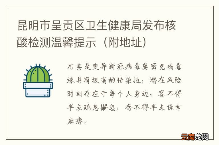 附地址 昆明市呈贡区卫生健康局发布核酸检测温馨提示