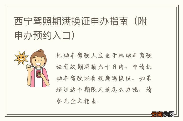 附申办预约入口 西宁驾照期满换证申办指南