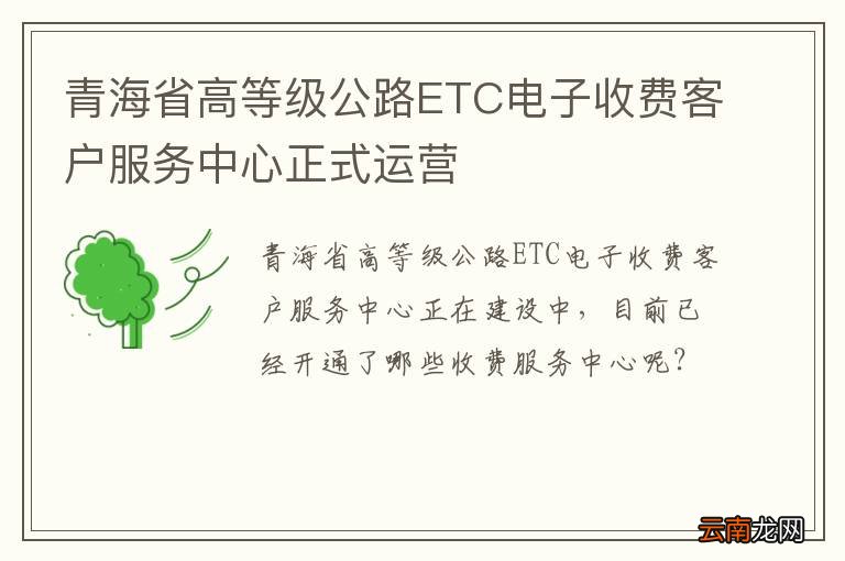 青海省高等级公路ETC电子收费客户服务中心正式运营