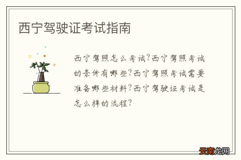 西宁驾驶证考试指南