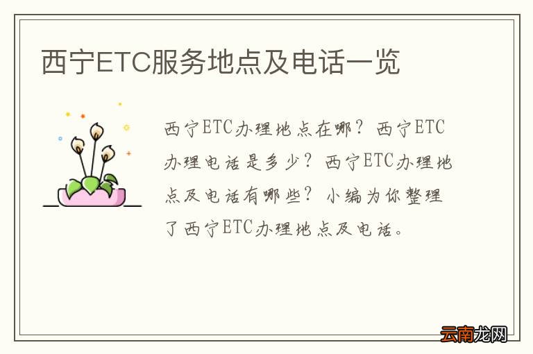 西宁ETC服务地点及电话一览