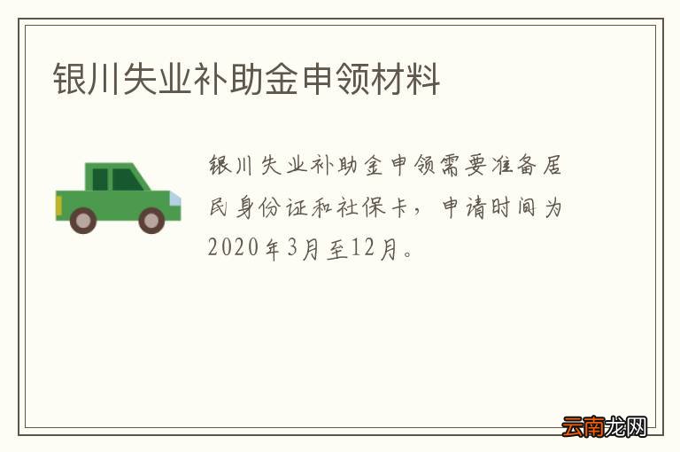 银川失业补助金申领材料