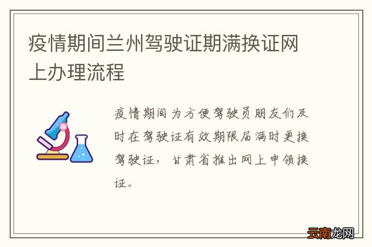 疫情期间兰州驾驶证期满换证网上办理流程