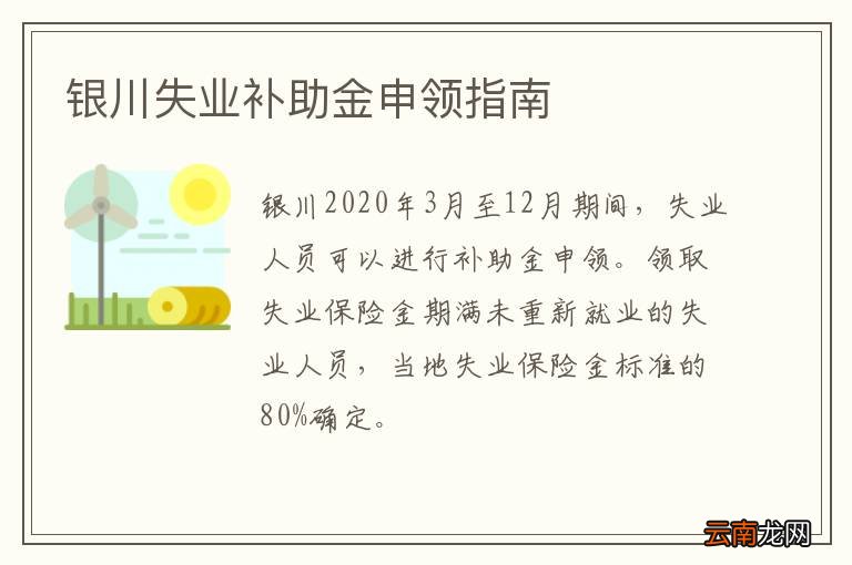 银川失业补助金申领指南