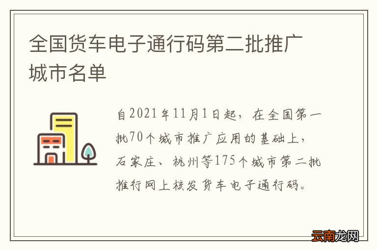 全国货车电子通行码第二批推广城市名单
