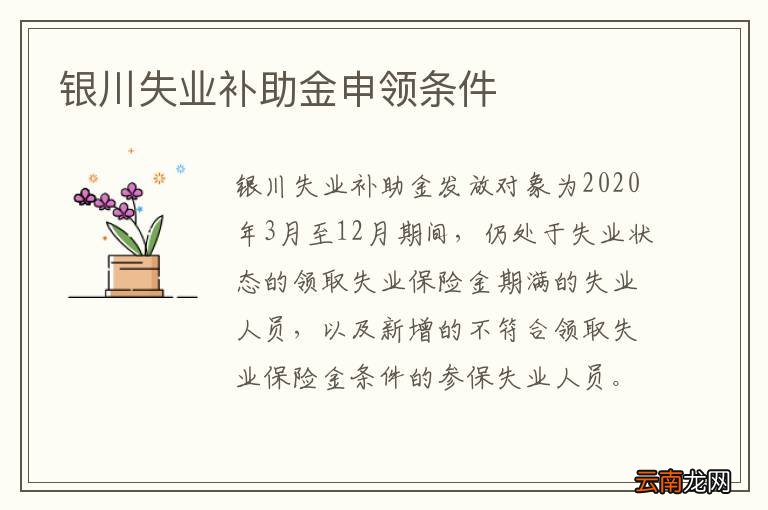 银川失业补助金申领条件