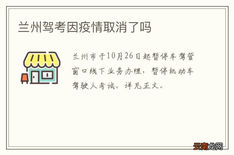 兰州驾考因疫情取消了吗