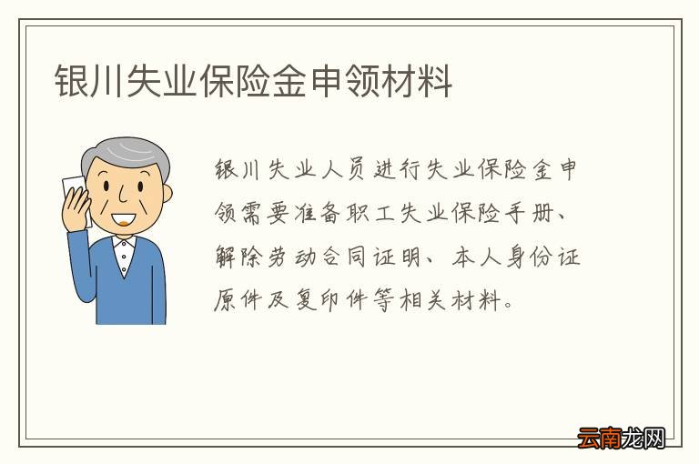 银川失业保险金申领材料