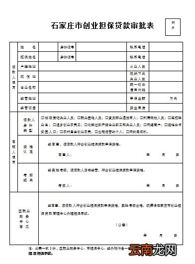 石家庄创业担保贷款审批表下载