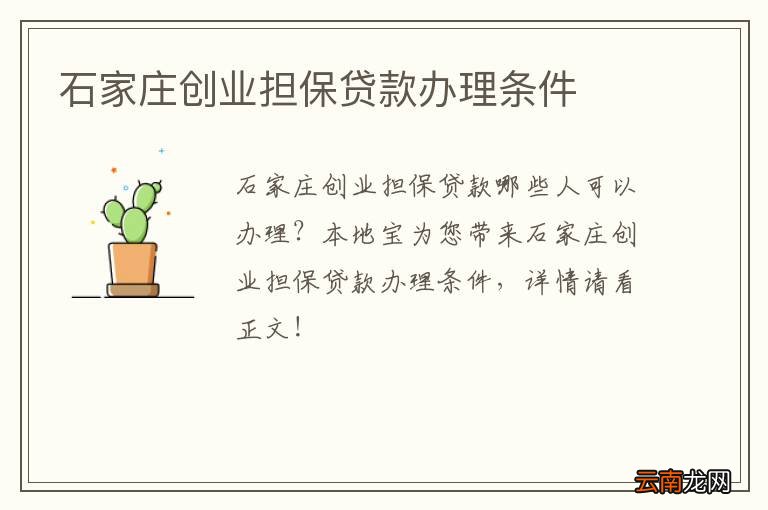 石家庄创业担保贷款办理条件
