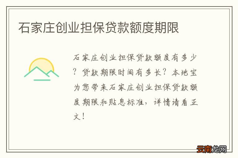 石家庄创业担保贷款额度期限