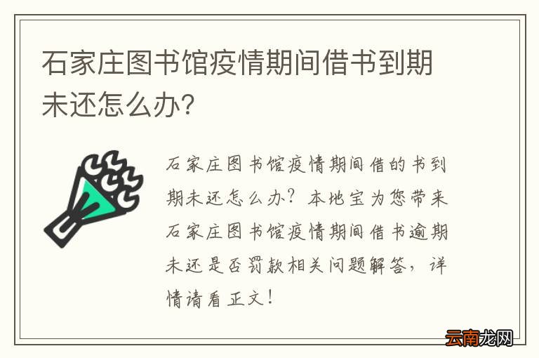 石家庄图书馆疫情期间借书到期未还怎么办？