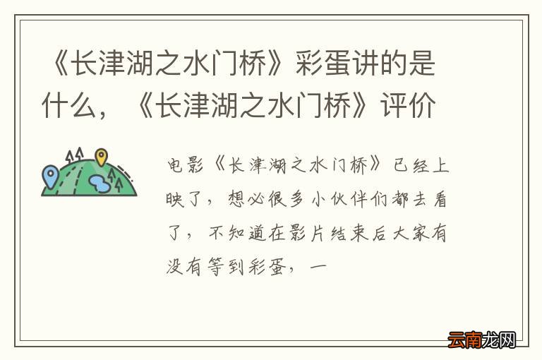 《长津湖之水门桥》彩蛋讲的是什么，《长津湖之水门桥》评价怎么样