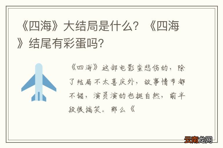 《四海》大结局是什么？《四海》结尾有彩蛋吗？