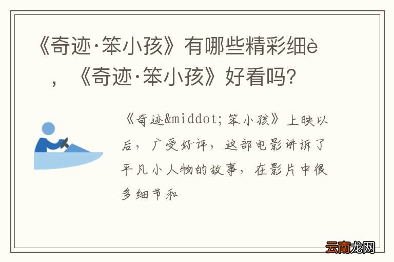 《奇迹·笨小孩》有哪些精彩细节，《奇迹·笨小孩》好看吗？