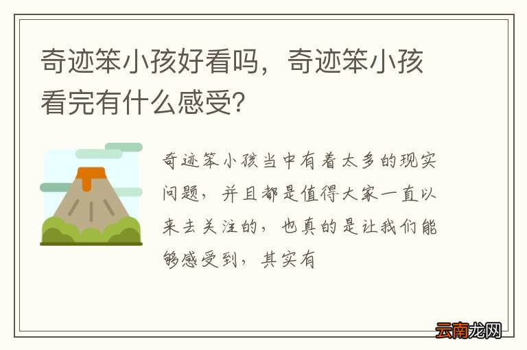 奇迹笨小孩好看吗，奇迹笨小孩看完有什么感受？