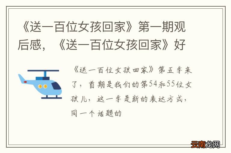 《送一百位女孩回家》第一期观后感，《送一百位女孩回家》好看吗