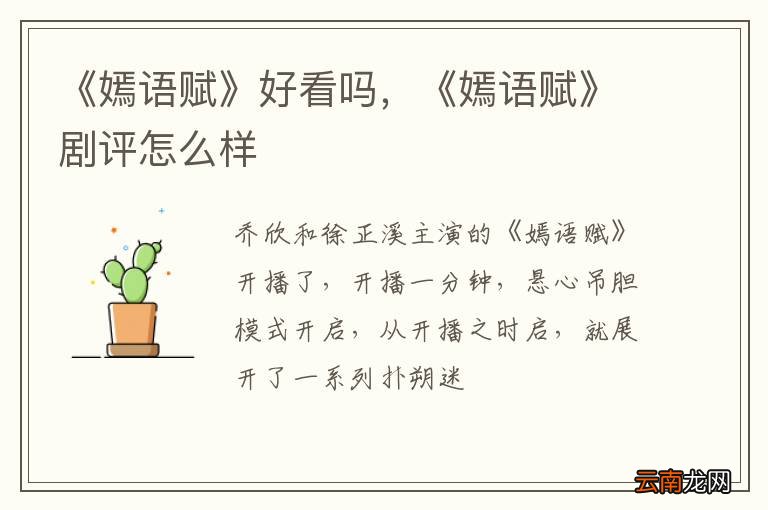 《嫣语赋》好看吗，《嫣语赋》剧评怎么样