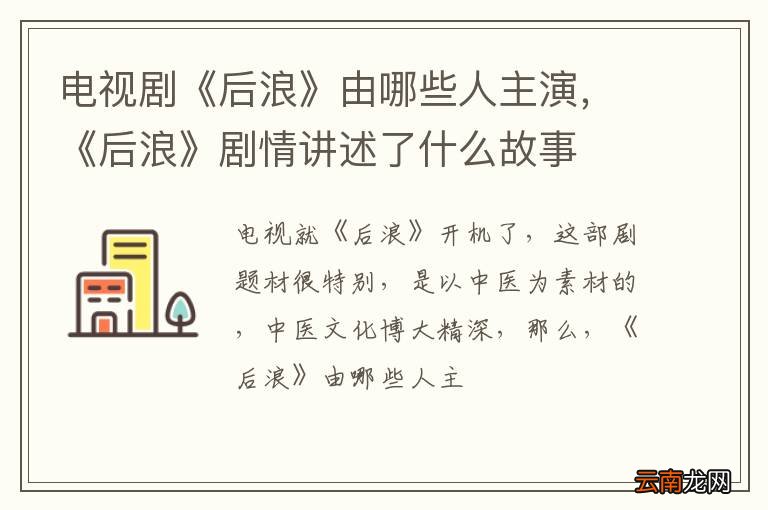 电视剧《后浪》由哪些人主演，《后浪》剧情讲述了什么故事