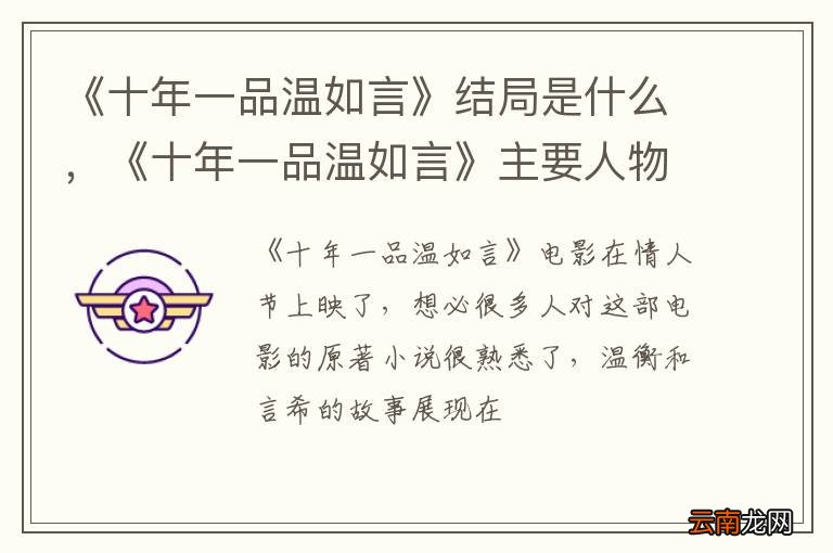 《十年一品温如言》结局是什么，《十年一品温如言》主要人物简介