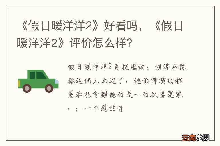 《假日暖洋洋2》好看吗，《假日暖洋洋2》评价怎么样？