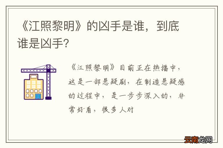 《江照黎明》的凶手是谁，到底谁是凶手？