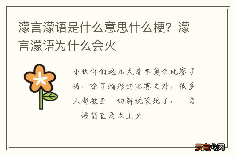 濛言濛语是什么意思什么梗？濛言濛语为什么会火