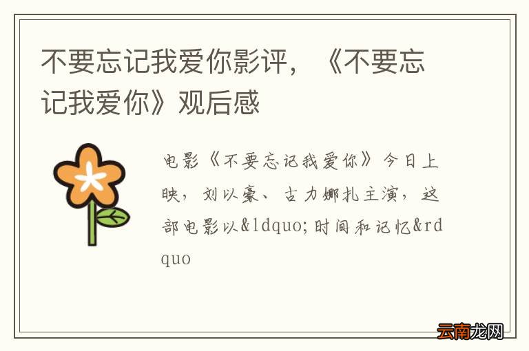 不要忘记我爱你影评，《不要忘记我爱你》观后感
