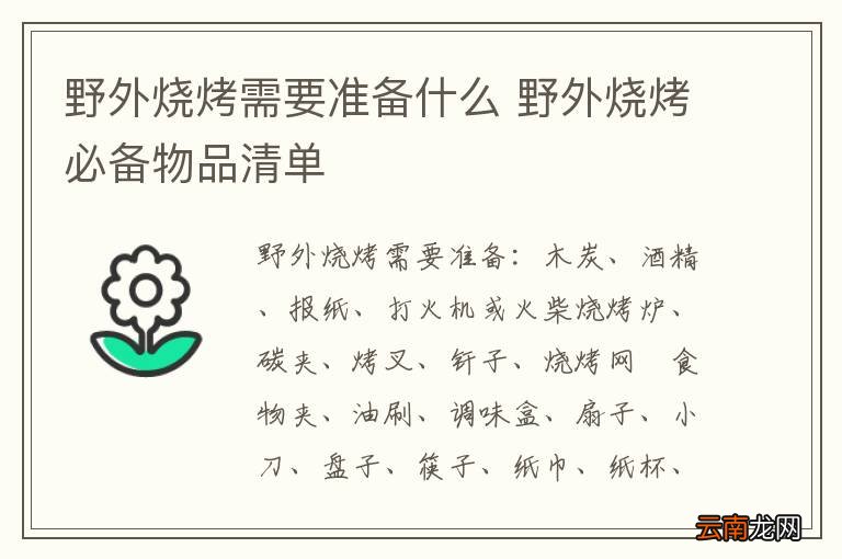 野外烧烤需要准备什么 野外烧烤必备物品清单