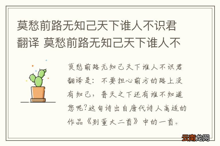 莫愁前路无知己天下谁人不识君翻译 莫愁前路无知己天下谁人不识君的意思