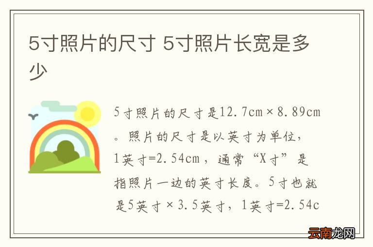 5寸照片的尺寸 5寸照片长宽是多少