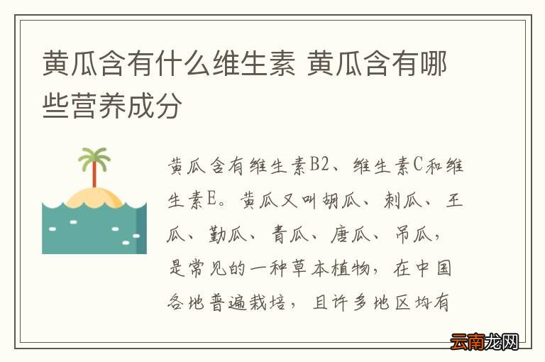 黄瓜含有什么维生素 黄瓜含有哪些营养成分