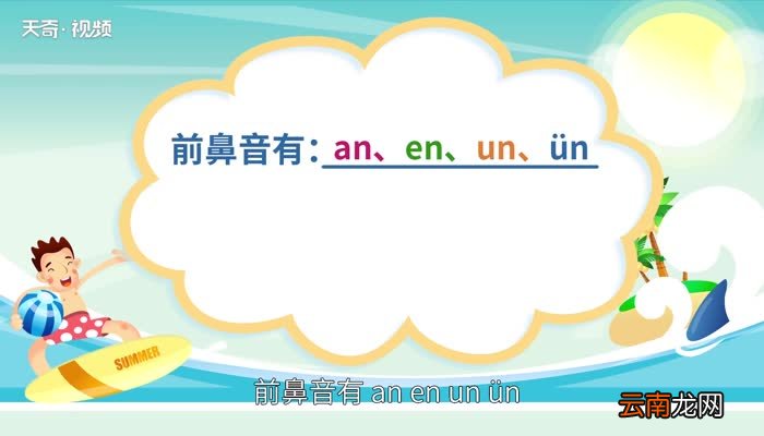 前鼻音和后鼻音有哪些 怎么区分前鼻音和后鼻音