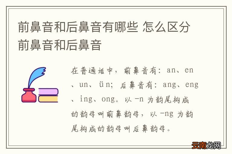 前鼻音和后鼻音有哪些 怎么区分前鼻音和后鼻音