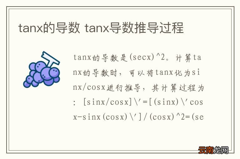 tanx的导数 tanx导数推导过程