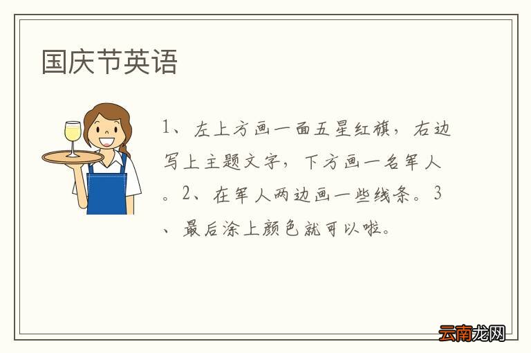 国庆节英语