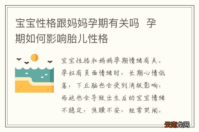 宝宝性格跟妈妈孕期有关吗孕期如何影响胎儿性格