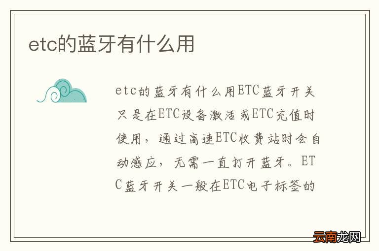 etc的蓝牙有什么用