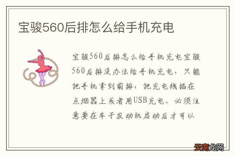 宝骏560后排怎么给手机充电
