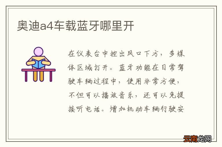 奥迪a4车载蓝牙哪里开