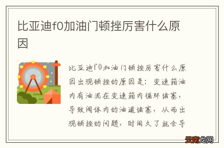 比亚迪f0加油门顿挫厉害什么原因