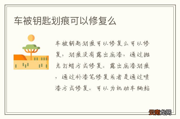 车被钥匙划痕可以修复么