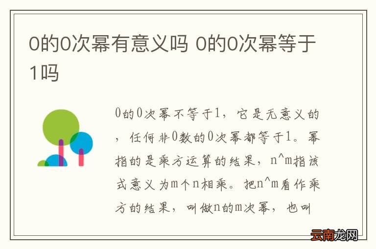 0的0次幂有意义吗 0的0次幂等于1吗