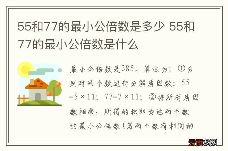55和77的最小公倍数是多少 55和77的最小公倍数是什么
